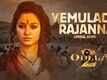 Odela 2 | Song - Yemulada Rajanna (Lyrical)