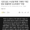 송도 학폭가해자가 고소하겠다고함