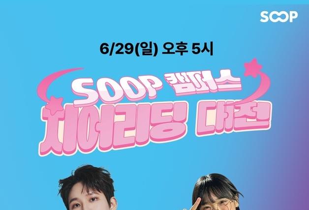 SOOP, 전국 대학생 치어리딩 대회 29일 개최